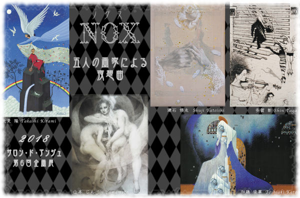 サロン・ド・アンジュ第6回企画展 NOX 五人の画家による夜想曲。加藤俊章、北見隆、多賀新、建石修志、山本じん。2018年4月13日（金）～4月18日（水）