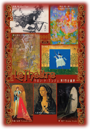サロン・ド・アンジュ第7回企画展～LeTheatre～七人の画家による幻想の劇場 2018年11月23日（金）から11月28日（水）