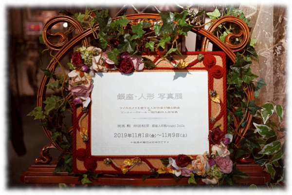 銀座・人形 写真展
