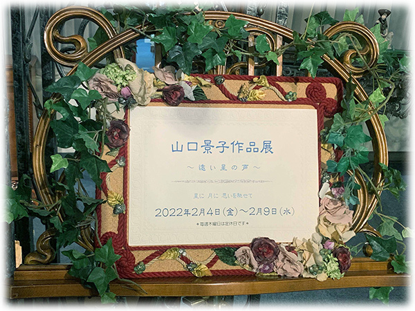 山口景子作品展～遠い星の声