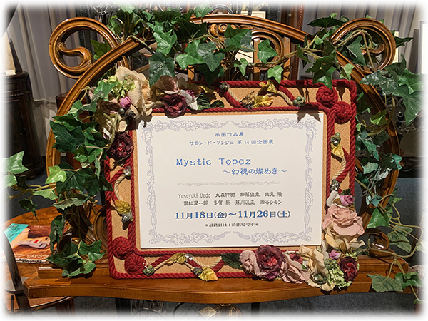 サロン・ド・アンジュ第14回企画展 Mystic Topaz 幻視の燦めき