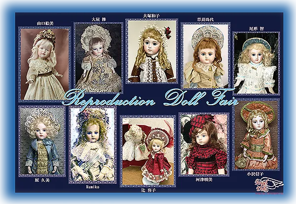 銀座人形館、創作人形・アンティーク人形の展示販売等の催事案内(過去)