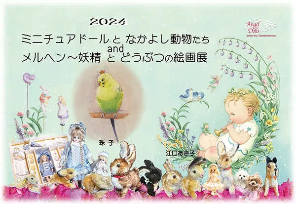 銀座人形館、創作人形・アンティーク人形の展示販売等の催事案内(過去)