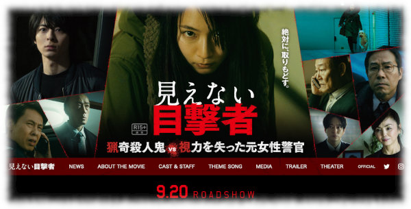 見えない目撃者