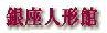 銀座人形館 